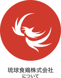 琉球食鶏株式会社について