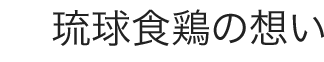 琉球食鶏の想い