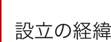 設立の経緯