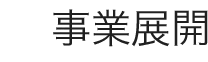 事業展開