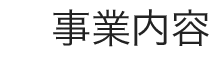 事業内容